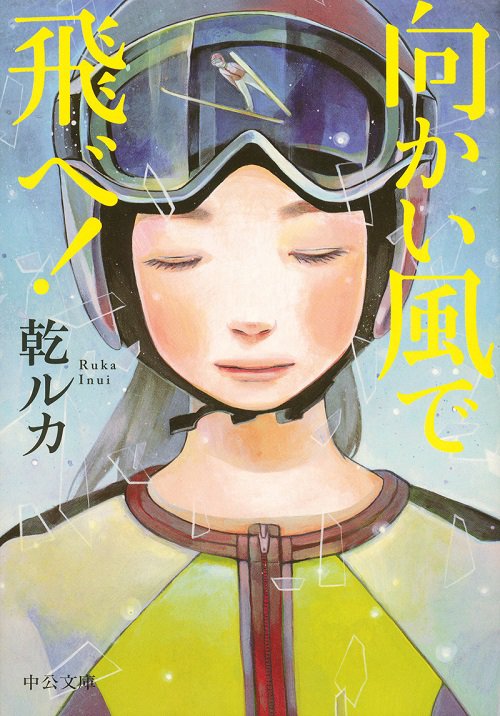 向かい風で飛べ!