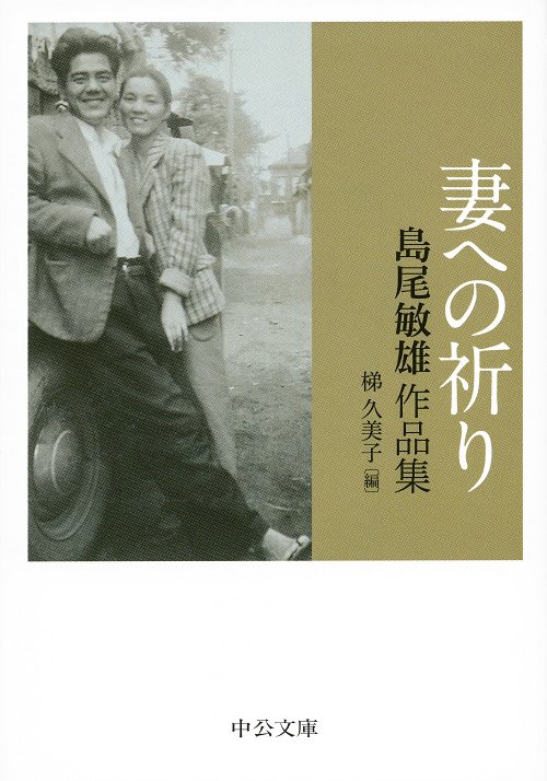 妻への祈り 島尾敏雄作品集