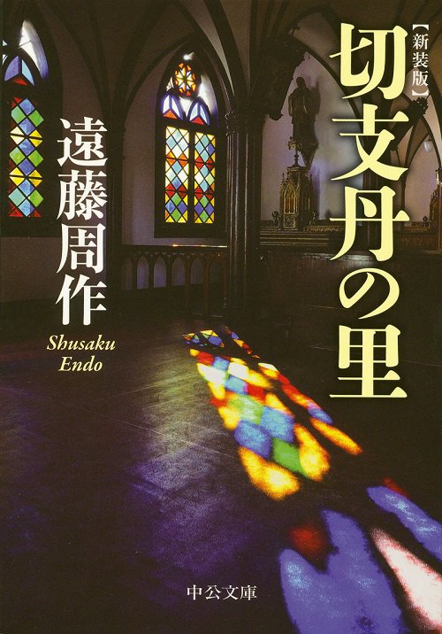 切支丹の里 新装版