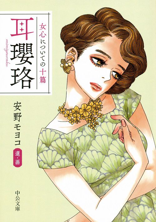 耳瓔珞 女心についての十篇