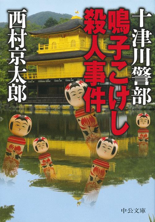 十津川警部鳴子こけし殺人事件