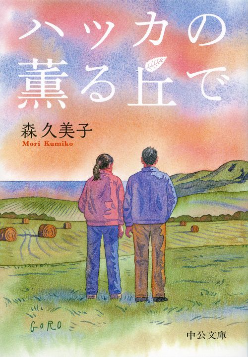 ハッカの薫る丘で