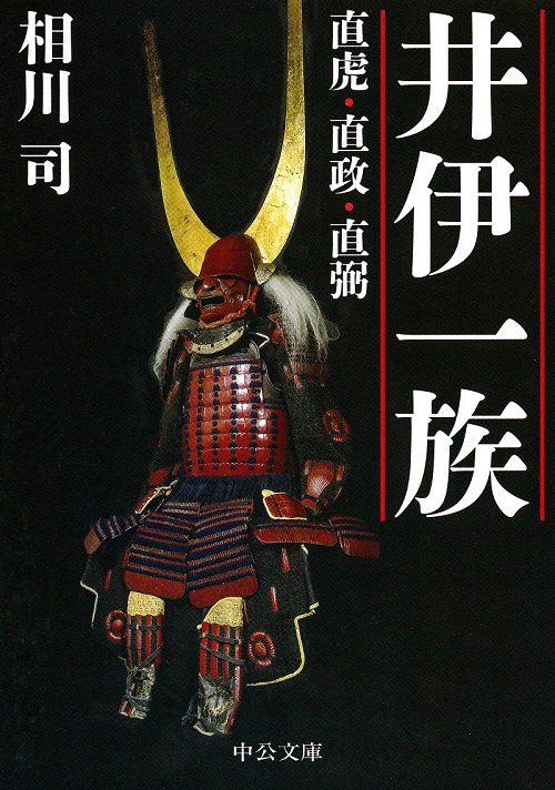 井伊一族 直虎・直政・直弼