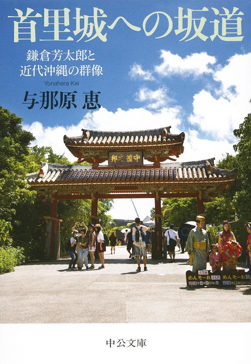 首里城への坂道 鎌倉芳太郎と近代沖縄の群像