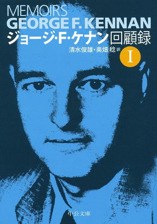ジョージ・F・ケナン回顧録 1