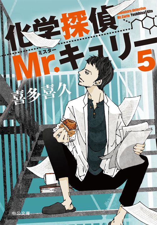 化学探偵Mr.キュリー 5