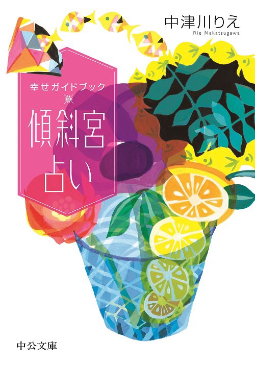 傾斜宮占い 幸せガイドブック