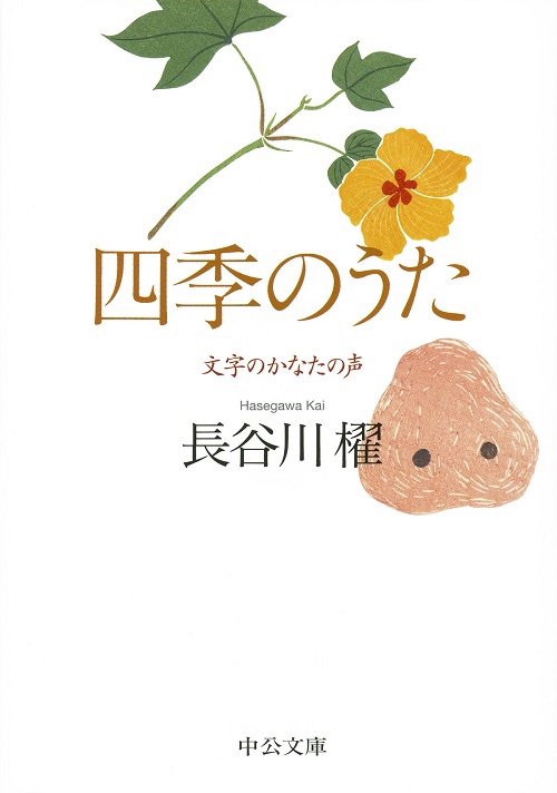 四季のうた 文字のかなたの声