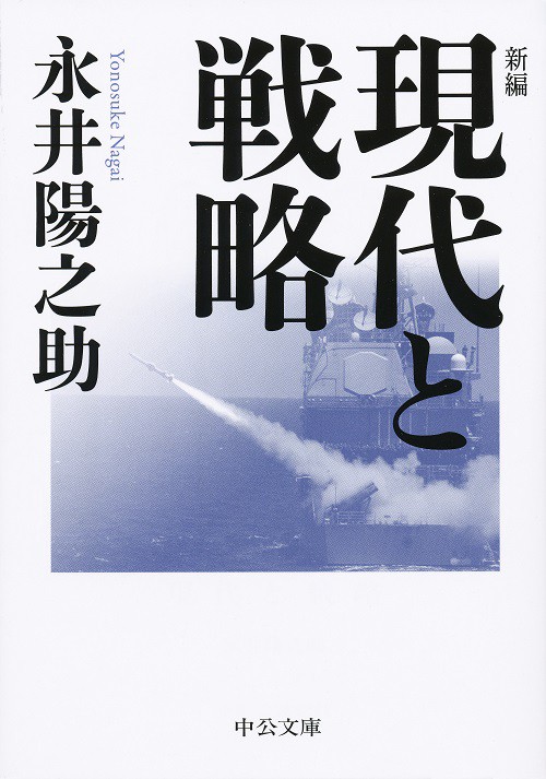 新編現代と戦略