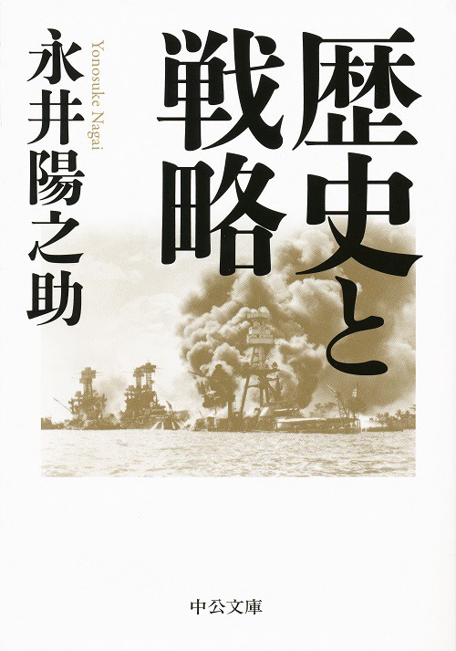 歴史と戦略