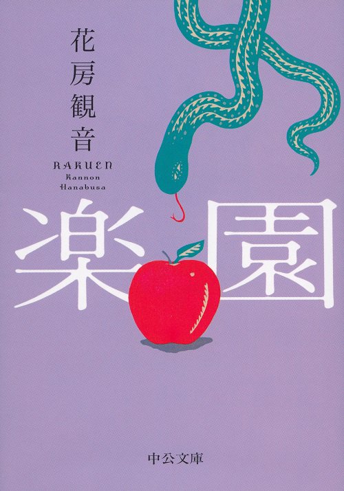楽園