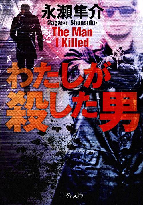 わたしが殺した男