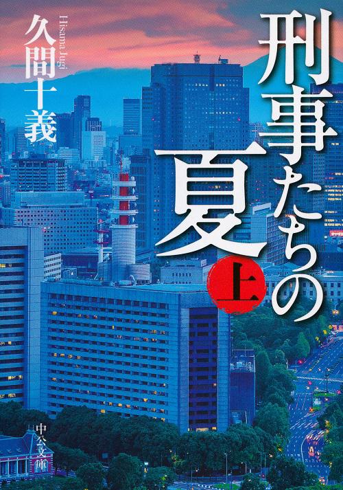 刑事たちの夏 上