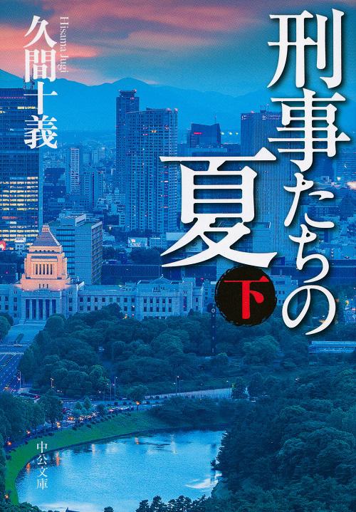 刑事たちの夏 下