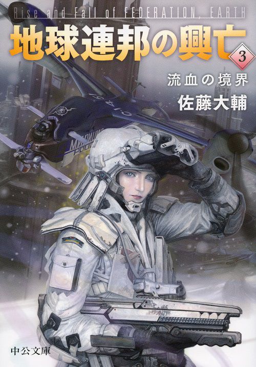 地球連邦の興亡 3
