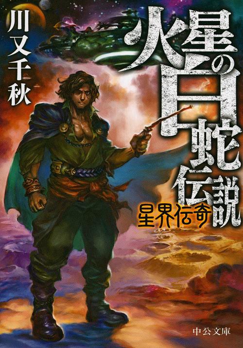 火星の白蛇伝説 星界伝奇