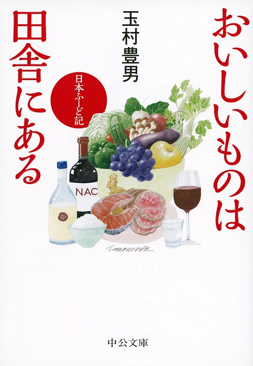 おいしいものは田舎にある 日本ふーど記