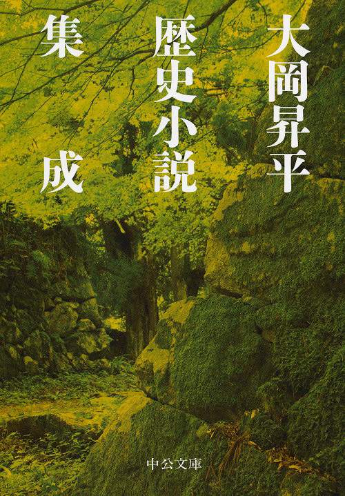 大岡昇平歴史小説集成