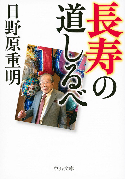 長寿の道しるべ