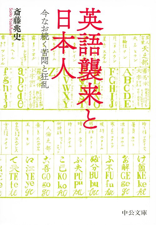 英語襲来と日本人 今なお続く苦悶と狂乱