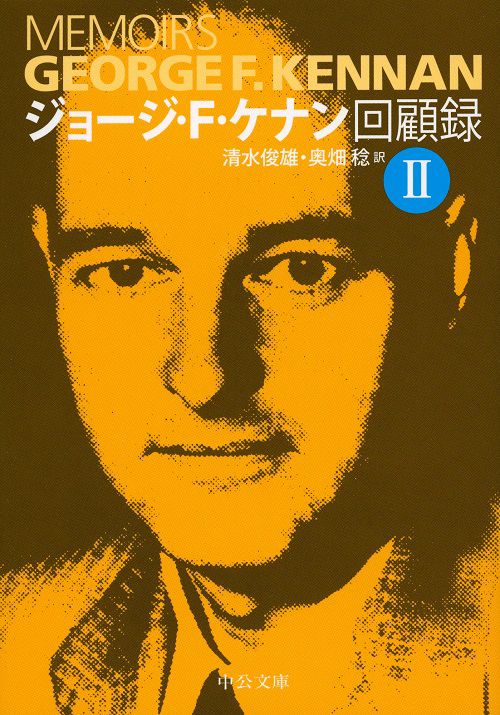 ジョージ・F・ケナン回顧録 2