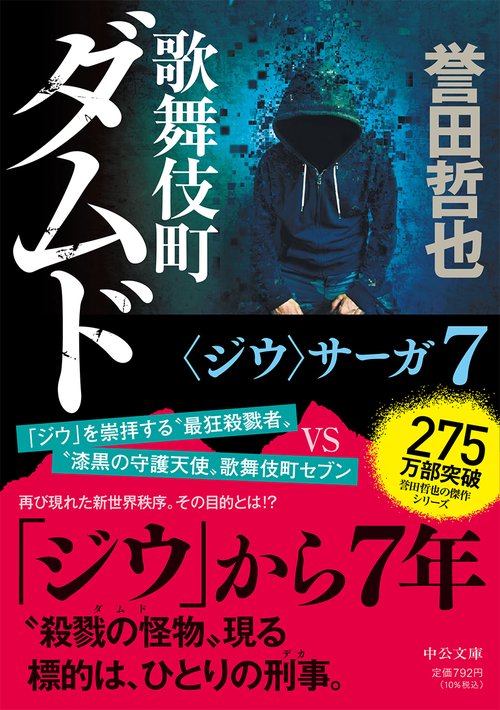 歌舞伎町ダムド
