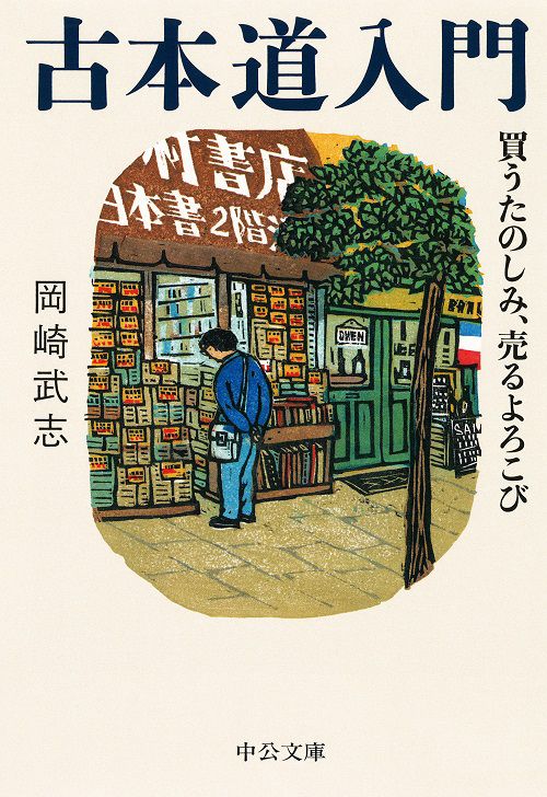 古本道入門 買うたのしみ、売るよろこび