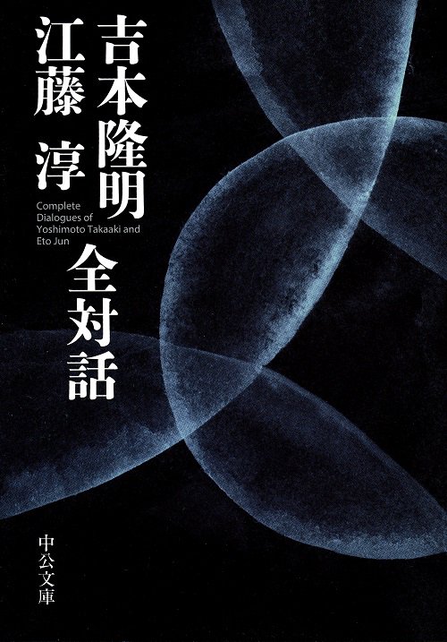 吉本隆明 江藤淳全対話