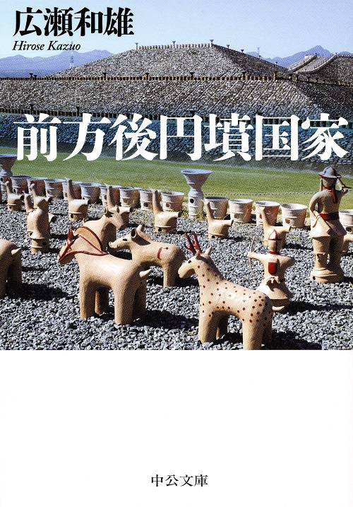 前方後円墳国家