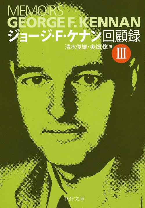 ジョージ・F・ケナン回顧録 3