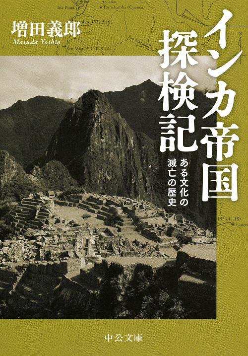 インカ帝国探検記 ある文化の滅亡の歴史