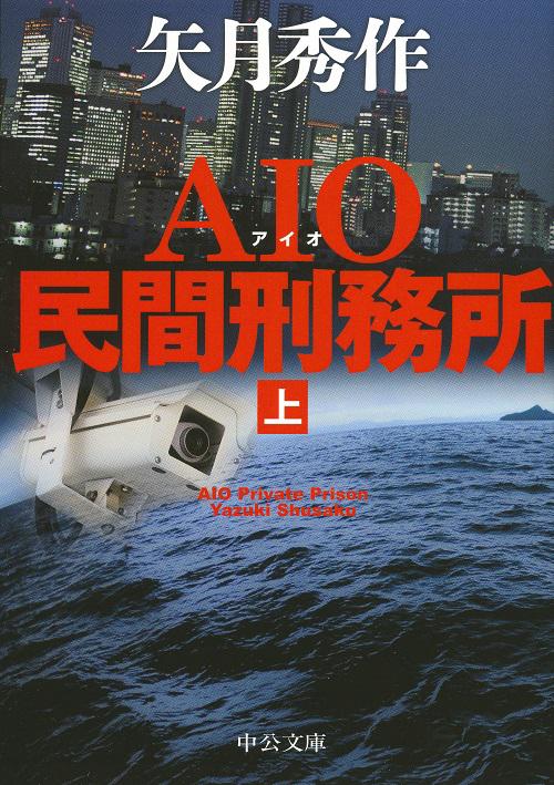 AIO民間刑務所 上
