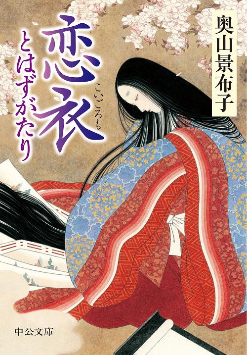 恋衣とはずがたり