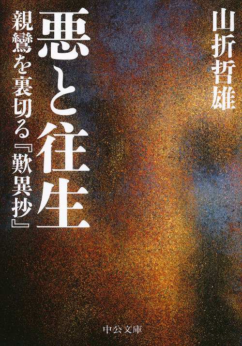 悪と往生 親鸞を裏切る『歎異抄』