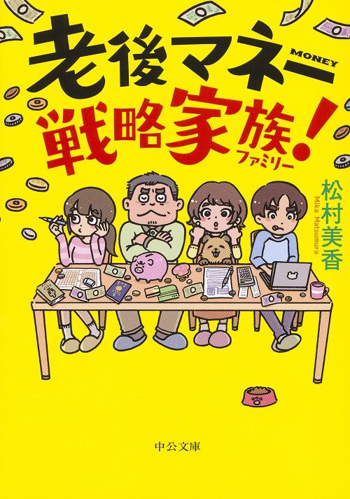 老後マネー戦略家族(ファミリー)!