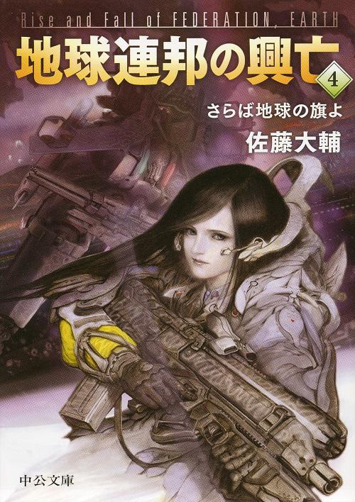 地球連邦の興亡 4
