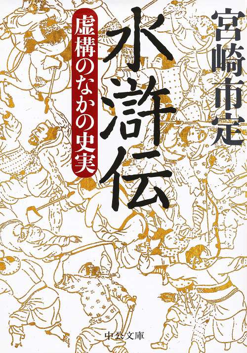 水滸伝 虚構のなかの史実