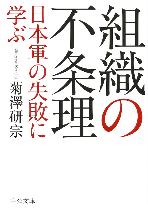 組織の不条理 日本軍の失敗に学ぶ