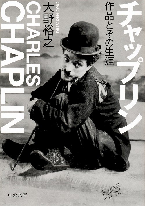 チャップリン 作品とその生涯
