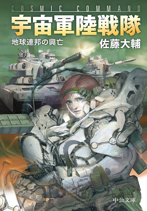 宇宙軍陸戦隊 地球連邦の興亡