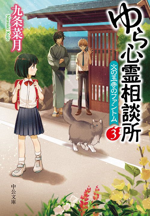 ゆら心霊相談所 3