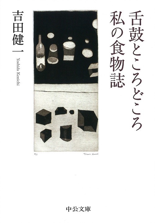 舌鼓ところどころ/私の食物誌