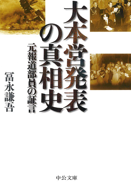 大本営発表の真相史 元報道部員の証言