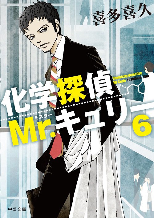 化学探偵Mr.キュリー 6