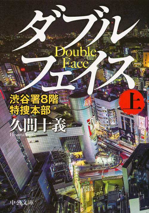 ダブルフェイス 渋谷署8階特捜本部 上