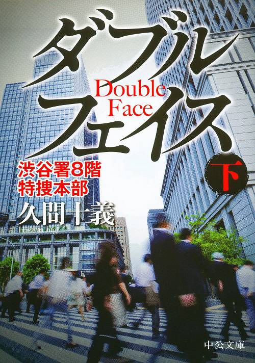 ダブルフェイス 渋谷署8階特捜本部 下
