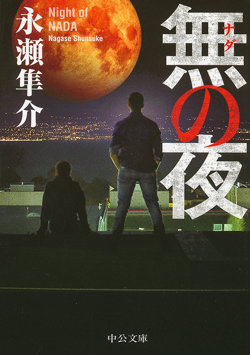 無(ナダ)の夜
