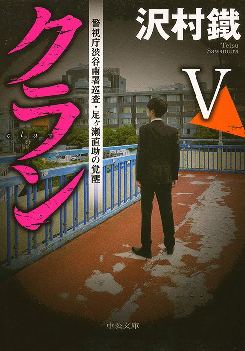 クラン 5