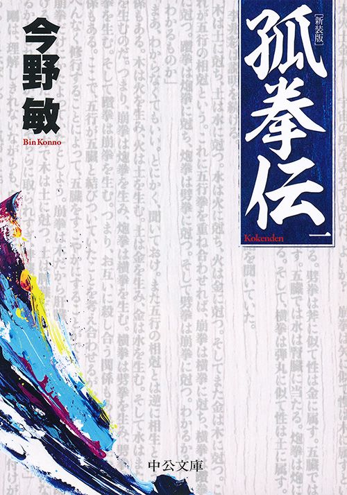 孤拳伝 1 新装版