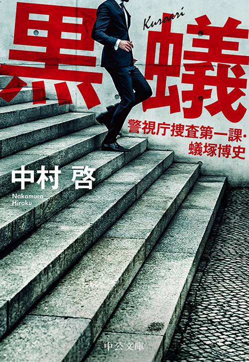 黒蟻 警視庁捜査第一課・蟻塚博史